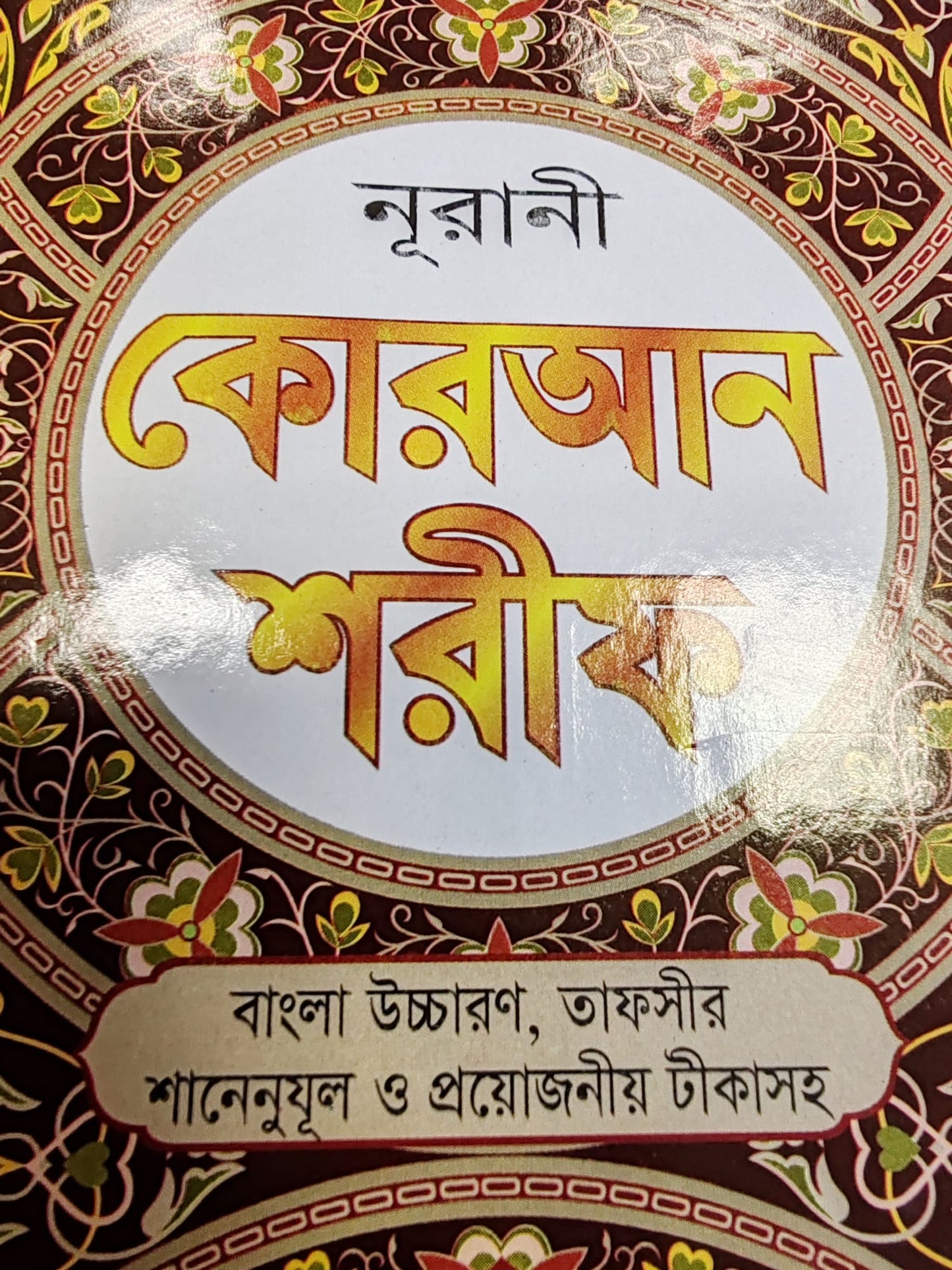 Bangla Quran Shareef – 30 Para Large Size | Bengali Meaning, Tafseer & Notes | White Cover, 989g