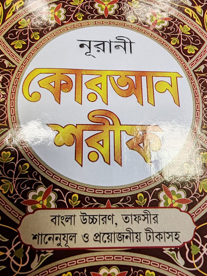 Bangla Quran Shareef – 30 Para Large Size | Bengali Meaning, Tafseer & Notes | White Cover, 989g